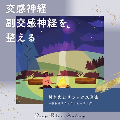 Regulates sympathetic and parasympathetic nerves -Bonfire and relaxing music- Front Cover