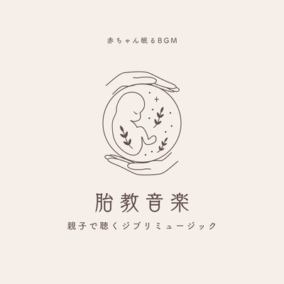 music for prenatal care -Ghibli Music for Parents and Children- Front Cover