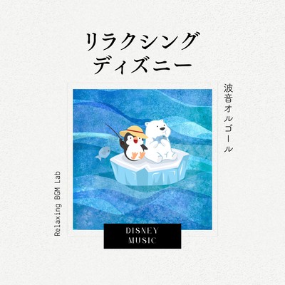 Relaxing Disney -Wave Sound Music Box- Front Cover