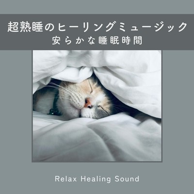 Healing music for a super sound sleep -Time for restful sleep- Front Cover