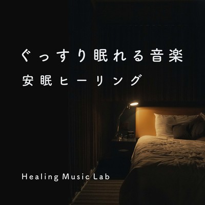 Music for a good night's sleep -Restful Sleep Healing- Front Cover