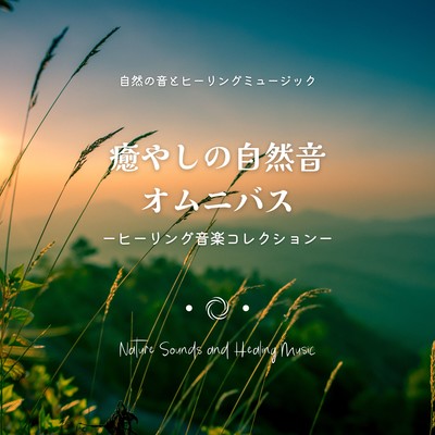 Healing Nature Sounds Omnibus -Healing Music Collection- Front Cover