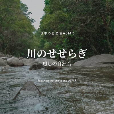 The murmuring of a river -soothing nature sounds- Front Cover