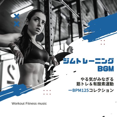Gym Workout BGM -Motivating Strength Training & Aerobic Exercise BPM125 Collection- Front Cover