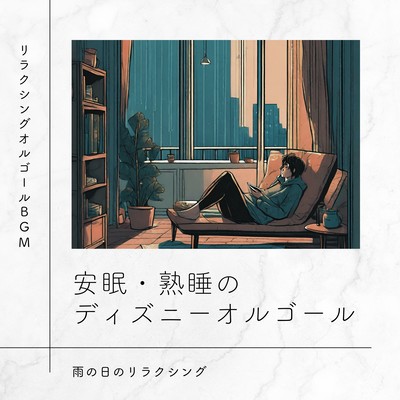 Disney music box for restful and sound sleep - Relaxing on rainy days Front Cover