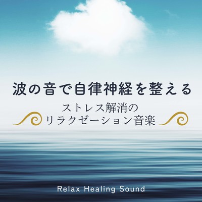 The sound of waves regulates the autonomic nervous system -Relaxation music for stress relief- Front Cover