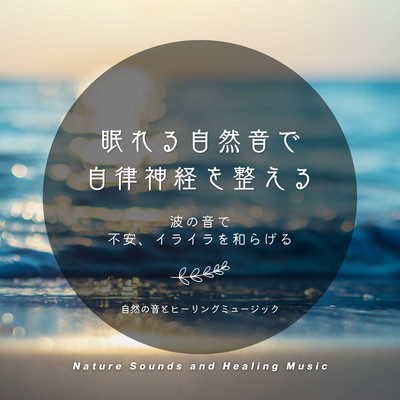Sleepy nature sounds regulate the autonomic nervous system -The sound of waves eases anxiety and frustration- Front Cover