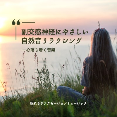 Parasympathetic-friendly nature sound relaxing -soothing music- Front Cover
