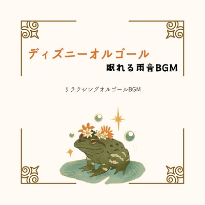 Disney Music Box - Sleeping Rain Sound BGM Front Cover