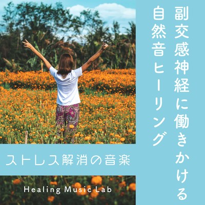 Nature sound healing that works on the parasympathetic nervous system -Stress Relieving Music- Front Cover