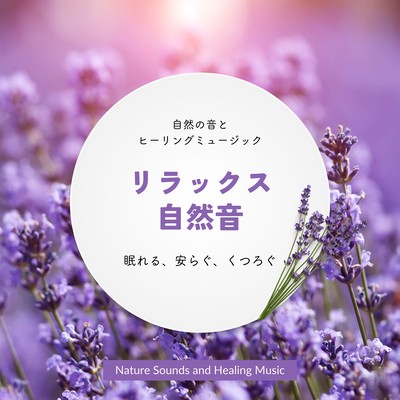 Relaxing nature sounds -sleepy, restful, relaxing- Front Cover