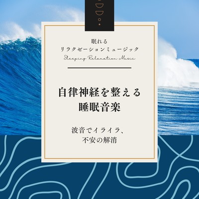 Sleep music to regulate the autonomic nervous system -Wave sounds to relieve frustration and anxiety- Front Cover