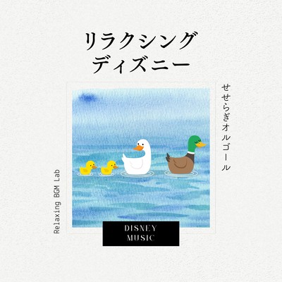 Relaxing Disney -Music box of murmuring river- Front Cover