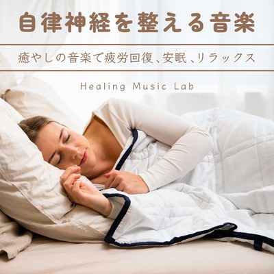 Music for the Autonomic Nervous System -Soothing music to relieve fatigue, restful sleep, and relaxation- Front Cover