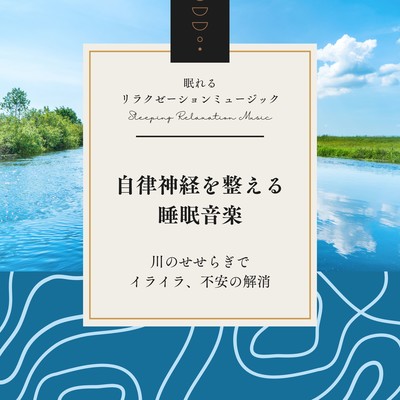 Sleep music to regulate the autonomic nervous system -murmuring of a river to relieve frustration and anxiety- Front Cover