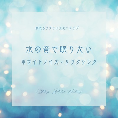 Sleeping at the sound of water -White Noise Relaxing- Front Cover