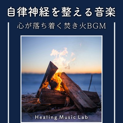 Music for the Autonomic Nervous System -Calming Bonfire BGM- Front Cover