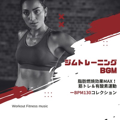 Gym Workout BGM -Fat burning effect max! Strength Training & Aerobic Exercise BPM123 Collection- Front Cover