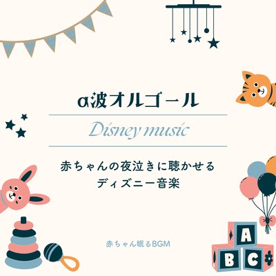 Alpha wave music box -Disney music to listen to when your baby cries at night- Front Cover