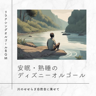 Disney music box for restful and sound sleep - The murmuring of the river, accompanied by the sounds of nature Front Cover