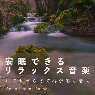 Relaxing music for a good night's sleep -The murmuring of the river calms the mind- Front Cover
