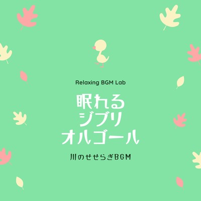 Sleeping Ghibli Music Box -BGM of murmuring river- Front Cover