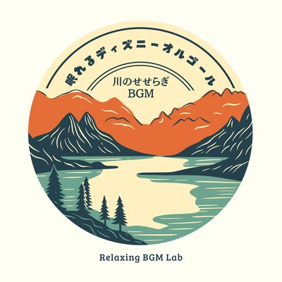 Sleeping Disney Music Box -BGM of murmuring river- Front Cover