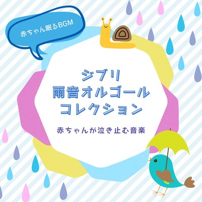 Ghibli Rain Sound Music Box Collection -Music to make your baby stop crying- Front Cover