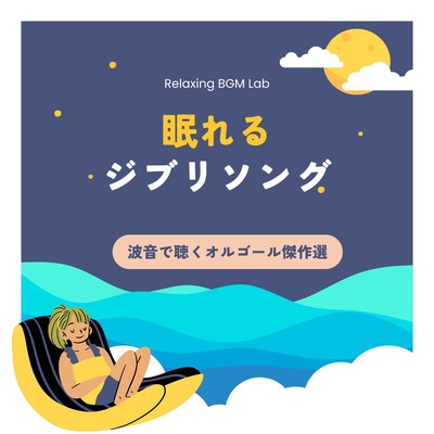 Sleeping Ghibli Song -Music Box Masterpiece Listened to with Wave Sound- Front Cover