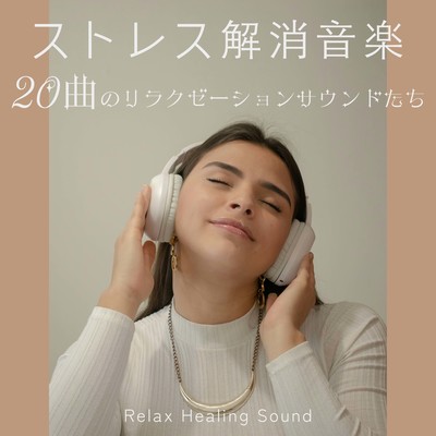 Stress Relieving Music -20 relaxation sounds- Front Cover