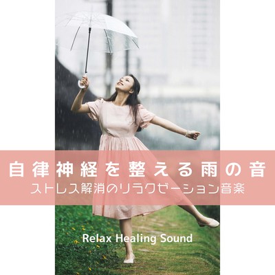 The sound of rain regulating the autonomic nervous system -Relaxation music for stress relief- Front Cover