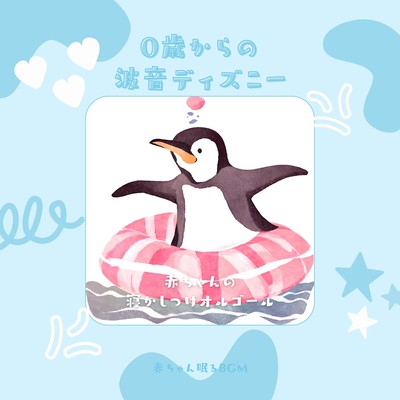 Wave Sound Disney from age 0 -Baby Sleep Music Box- Front Cover