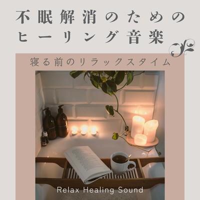 Healing music for insomnia relief -Relaxation time before going to bed- Front Cover