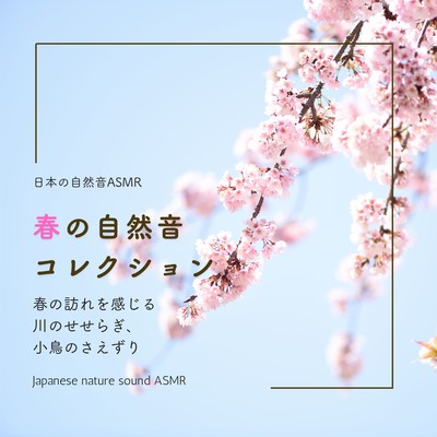 Spring Nature Sound Collection -The murmuring of the river and the chirping of birds in the spring- Front Cover
