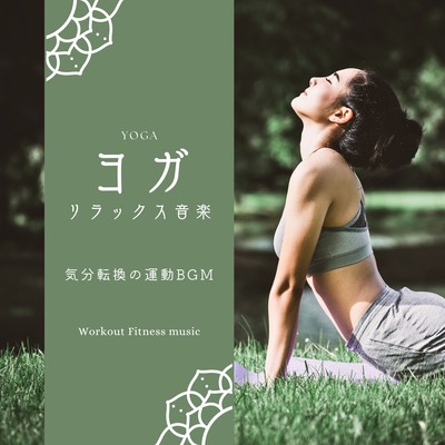 Yoga Relaxing Music -Exercise BGM for a change of pace- Front Cover