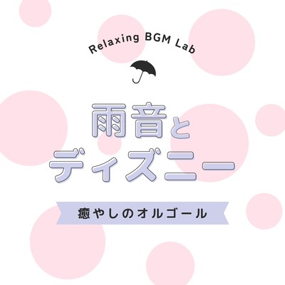 Rain Sound and Disney -Music Box for Healing- Front Cover