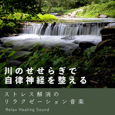 Regulate the autonomic nervous system with the murmuring of the river -Relaxation music for stress relief- Front Cover