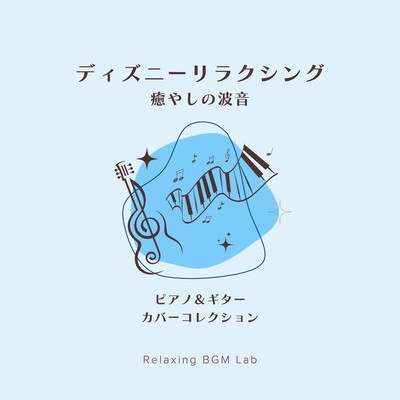 Disney Relaxing Healing Waves -Piano & Guitar Covers Collection- Front Cover