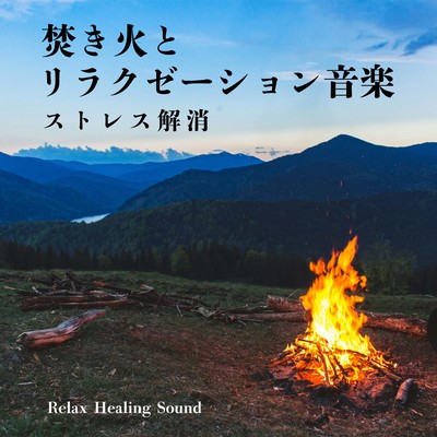 Bonfires and Relaxation Music -Stress Relief- Front Cover