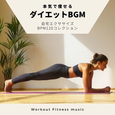 Diet BGM for serious weight loss -Home Exercise BPM120 Collection- Front Cover