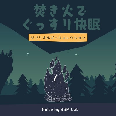 A good night's sleep by a bonfire -Ghibli Music Box Collection- Front Cover