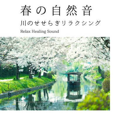 Nature Sounds of Spring -Relaxing murmuring of the river- Front Cover