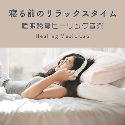 Relaxation time before going to bed -Sleep Inducing Healing Music- Front Cover
