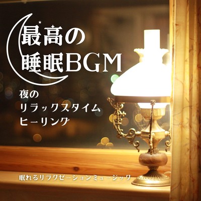 Best Sleep BGM -Nighttime Relaxation Healing- Front Cover