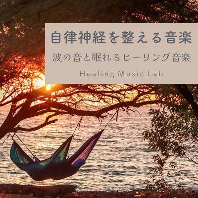 Music for the Autonomic Nervous System -Healing music with sound of waves and sleep- Front Cover