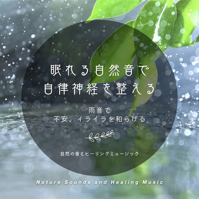 Sleepy nature sounds regulate the autonomic nervous system -The sound of rain eases anxiety, frustration- Front Cover