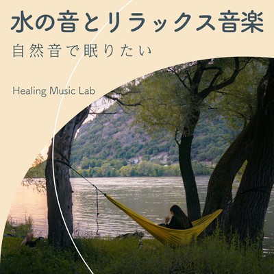 Water sounds and relaxing music -I want to sleep with nature sounds- Front Cover