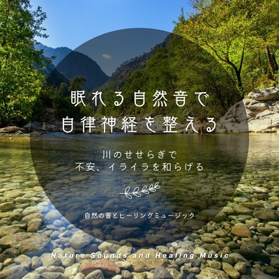 Sleepy nature sounds regulate the autonomic nervous system -The murmuring of a river eases anxiety and frustration- Front Cover