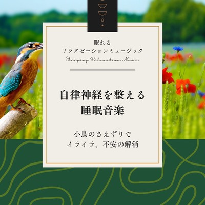 Sleep music to regulate the autonomic nervous system -birdsong to relieve frustration and anxiety- Front Cover