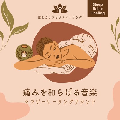 Pain Relieving Music -Therapy Healing Sound- Front Cover